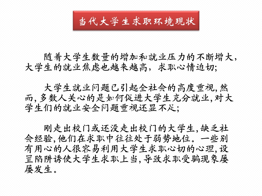 大学生求职安全与权益保护概述课件.ppt_第2页