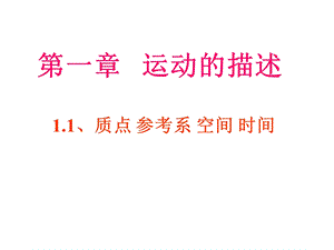 教科必修1《第一章运动的描述1质点参考系空间时间》890课件一等奖.ppt