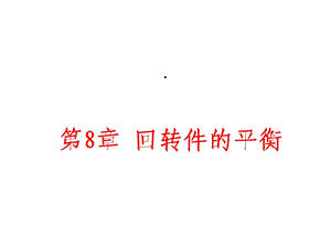 机械设计基础回转件的平衡课件.ppt