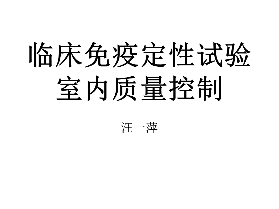 定性试验质控课件.ppt_第1页