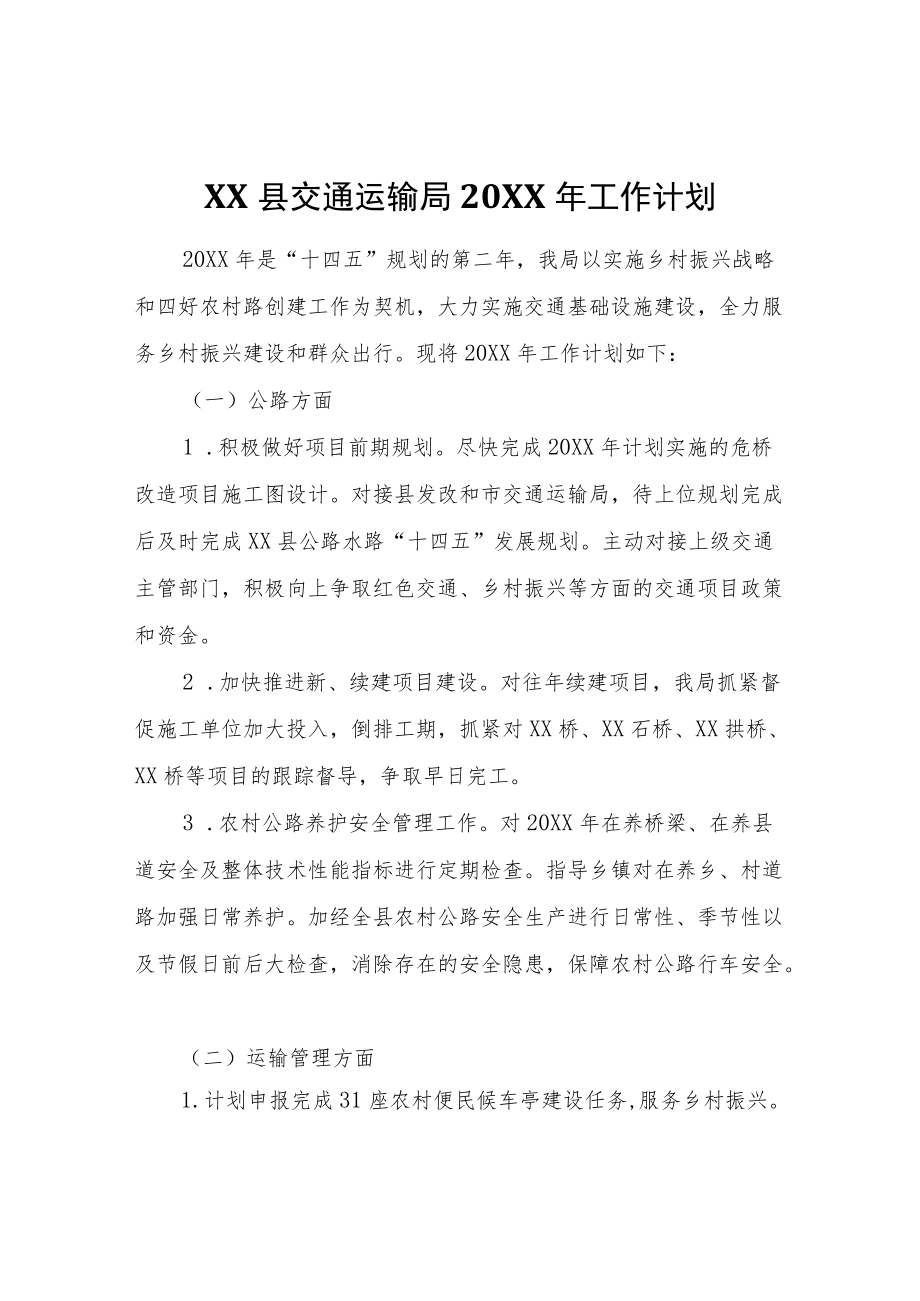 XX县交通运输局2022年工作计划.docx_第1页