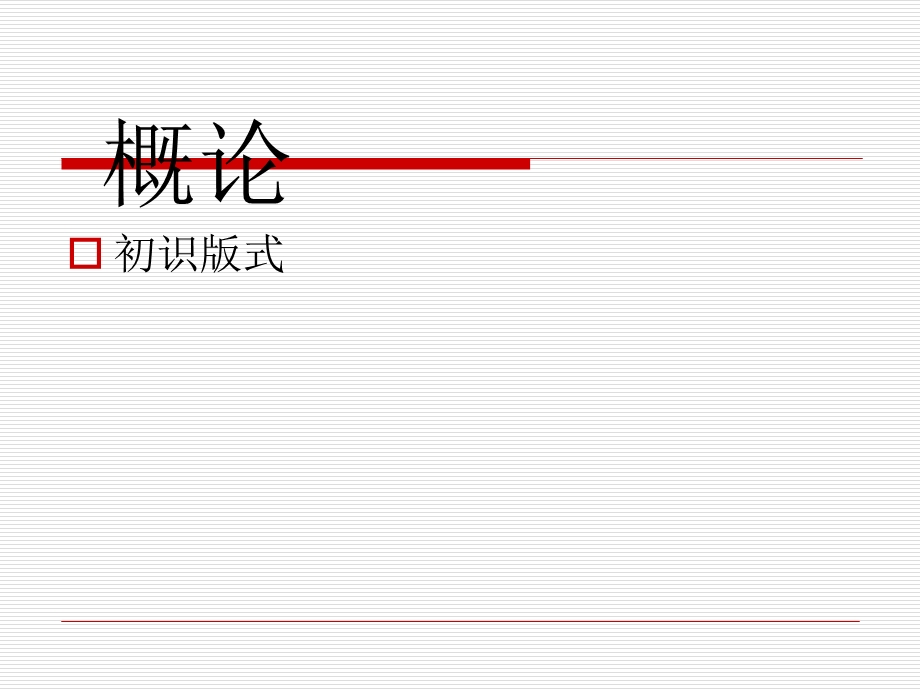 版式设计课件(全).ppt_第2页