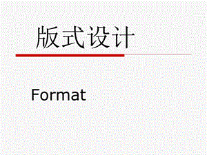 版式设计课件(全).ppt