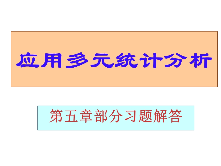 应用多元统计分析课后习题答案详解北大高惠璇(第五章部分习题解答)ppt课件.ppt_第1页