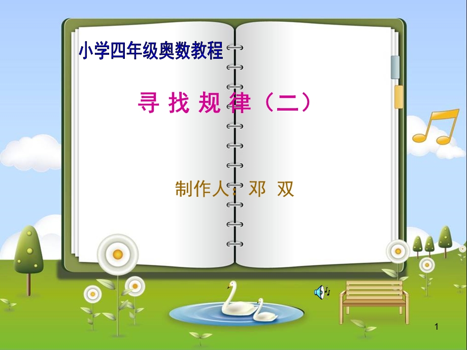 小学四年级奥数(举一反三)寻找规律二(课堂ppt)课件.ppt_第1页