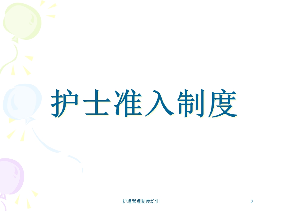 护理管理制度培训培训课件.ppt_第2页