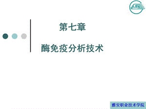 形成酶标抗体抗原ppt课件.ppt