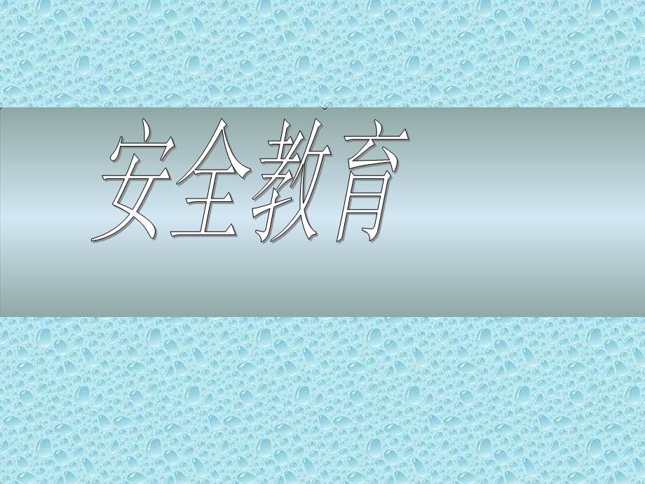 宿舍寝室安全教育ppt课件.ppt_第1页