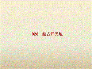 小古文100篇026《盘古开天地》ppt课件.ppt