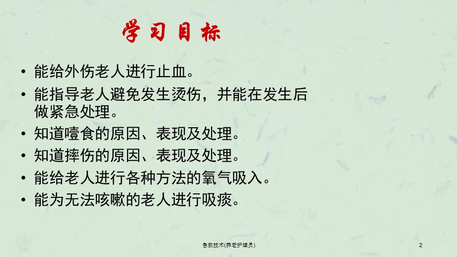 急救技术(养老护理员)课件.ppt_第2页