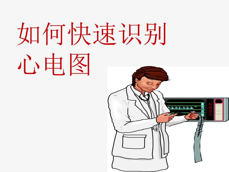 快速识别心电图ppt课件.ppt_第1页