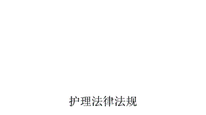 护理法律法规课件.ppt