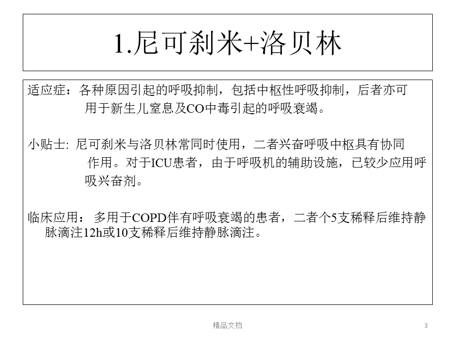 抢救药品的配置课件.ppt_第3页