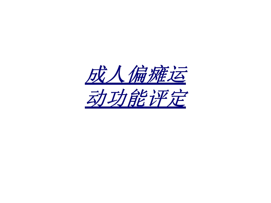 成人偏瘫运动功能评定讲义课件.ppt_第1页