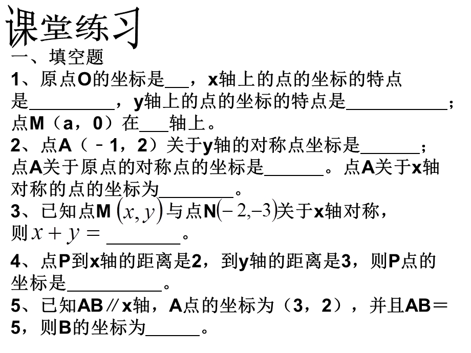 平面直角坐标系习题ppt课件.ppt_第3页