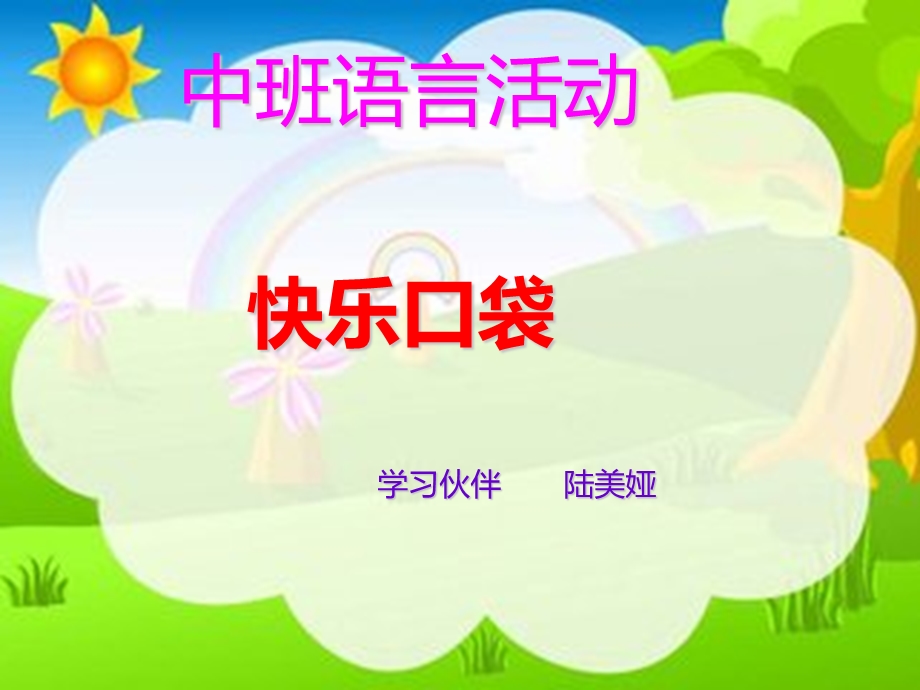 快乐口袋ppt课件.ppt_第1页