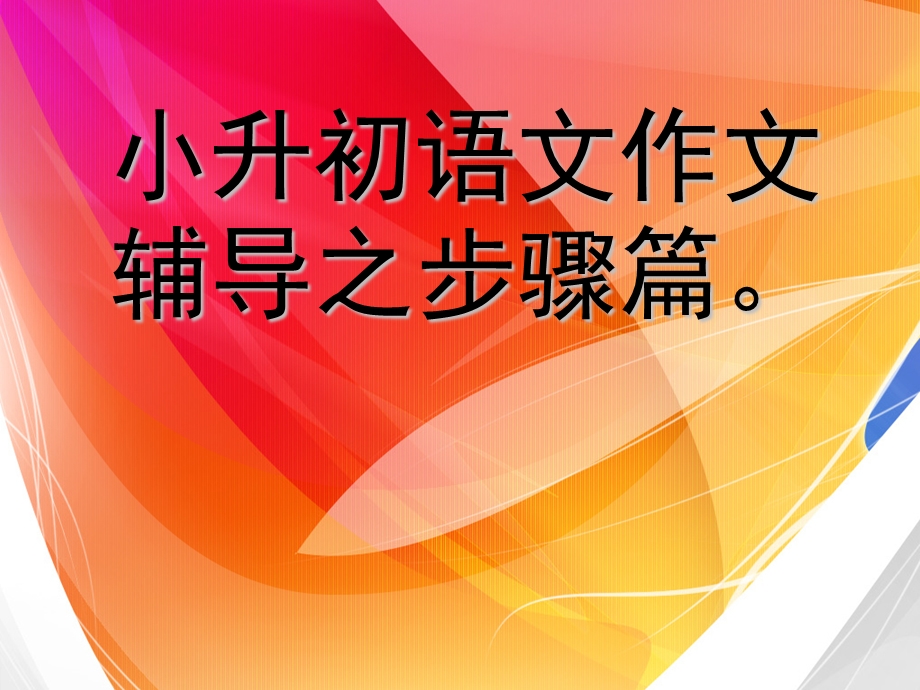 小升初语文作文辅导之步骤篇1PPT课件.ppt_第1页