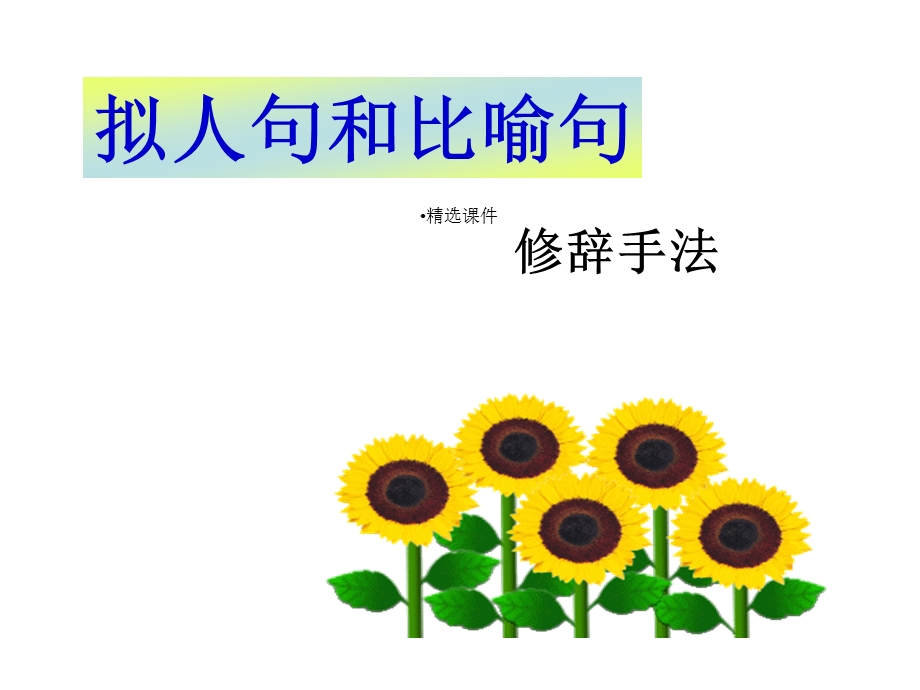 拟人句和比喻句课件.ppt_第1页