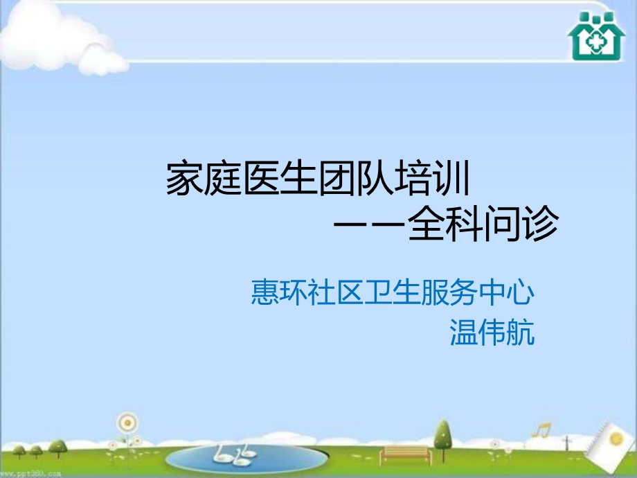 家庭医生团队培训课件.ppt_第1页