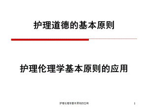 护理伦理学基本原则的应用课件.ppt