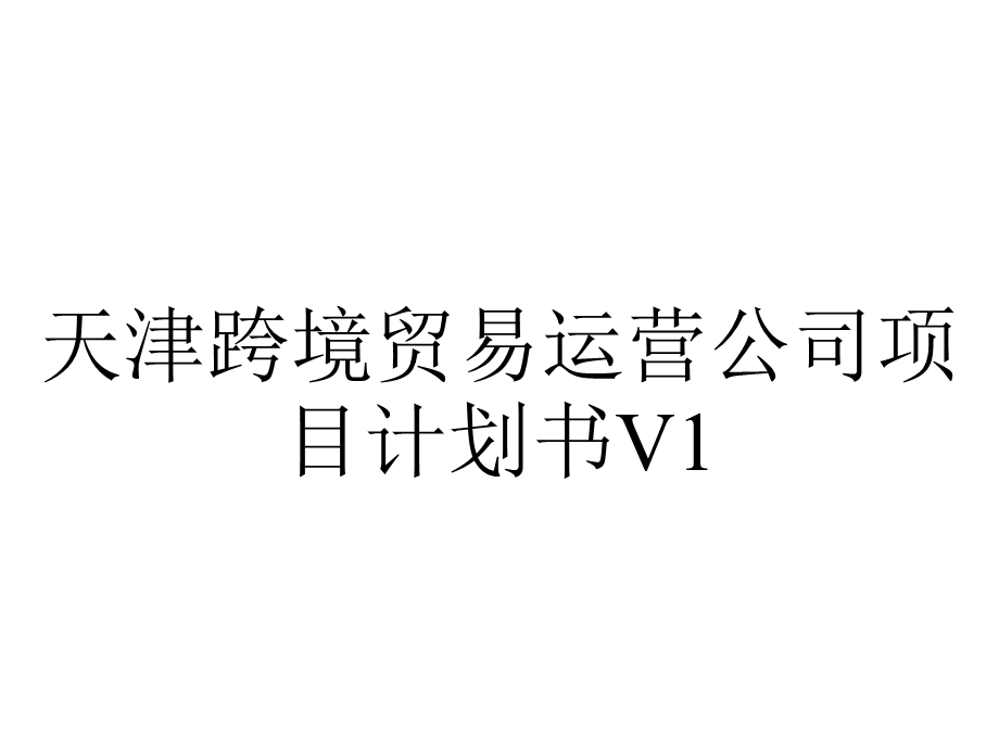 天津跨境贸易运营公司项目计划书V1.pptx_第1页