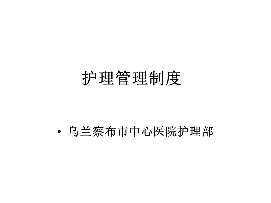 护理管理制度1课件.ppt_第1页