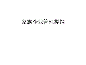 家族企业管理提纲课件.ppt