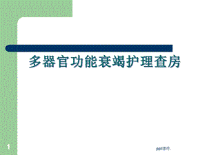 多器官功能衰竭查房课件.ppt