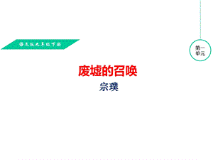 废墟的召唤课件及作业课件(九下语文版第3课.ppt