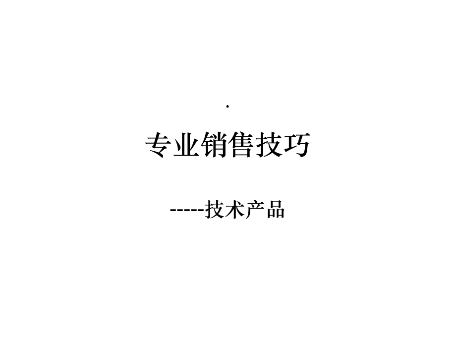 技术产品专业销售技巧课件.ppt_第1页