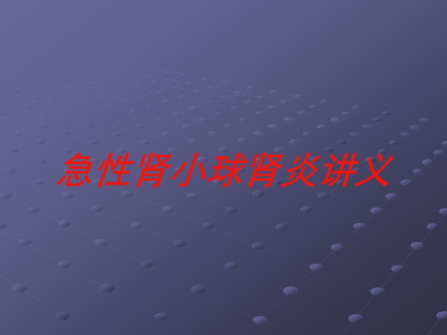 急性肾小球肾炎讲义培训课件.ppt_第1页