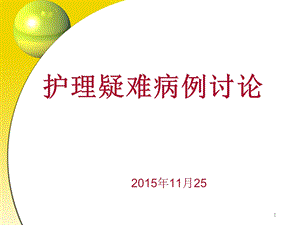 护理疑难病例讨论11月课件.ppt