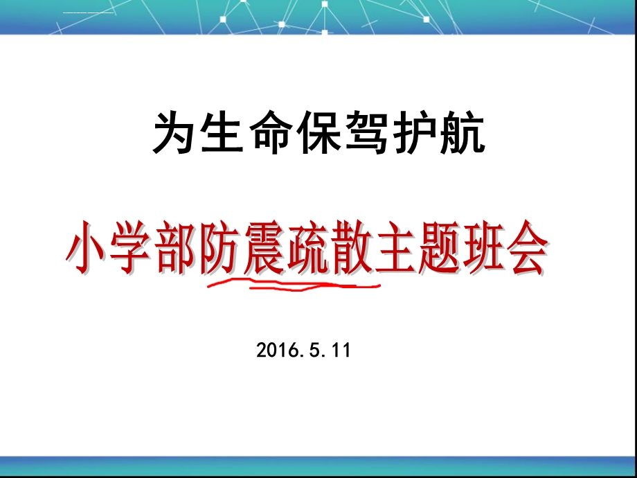 小学生防震疏散演习主题班会ppt课件.ppt_第1页