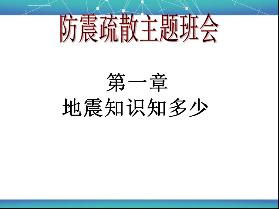 小学生防震疏散演习主题班会ppt课件.ppt_第3页