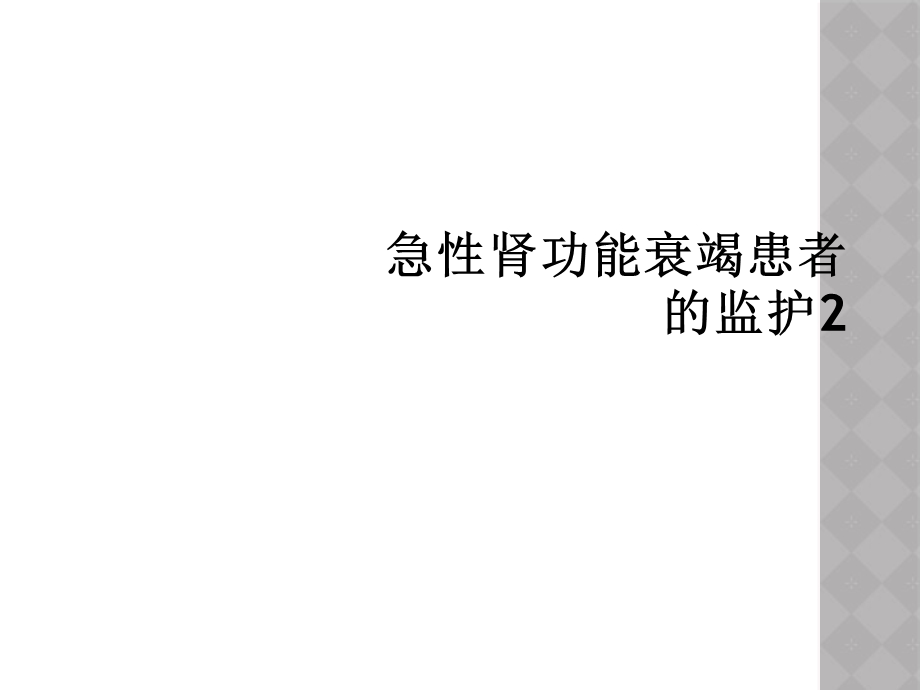 急性肾功能衰竭患者的监护2课件.ppt_第1页