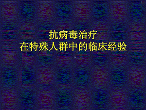 抗病毒治疗在特殊人群中的临床经验1课件.ppt