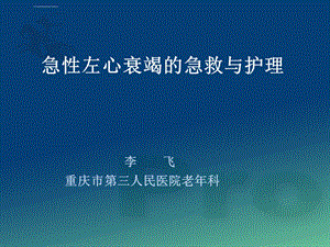 急性左心衰竭的急救与护理ppt课件.ppt