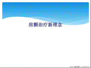 房颤治疗新理念课件.ppt