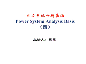 导纳矩阵的修改ppt课件.ppt