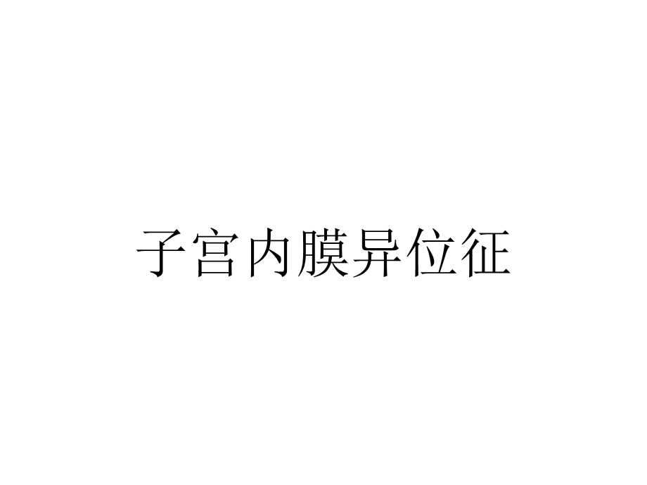 子宫内膜异位征.ppt_第1页