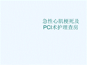 急性心肌梗死及PCI术d护理查房课件.ppt