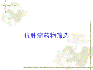 抗肿瘤药物筛选培训课件.ppt