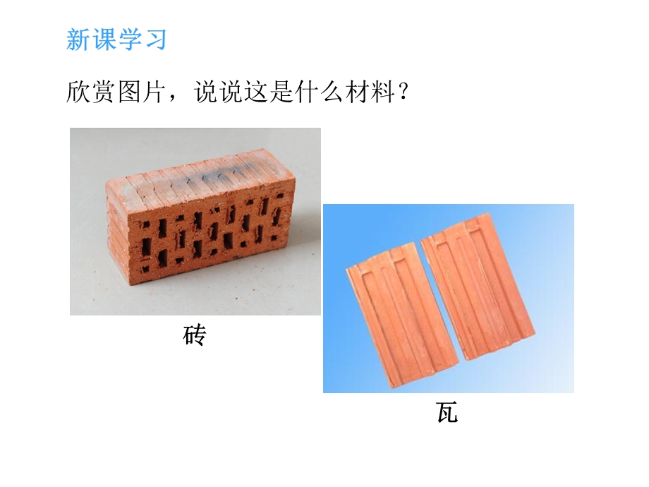 教科版三年级科学上册课件：《砖瓦和陶器、瓷器》课件——第1课时.ppt_第3页