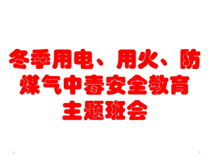 安全用电、用火、用气主题班会课件(共59张).ppt