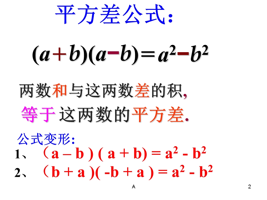 平方差公式和完全平方公式复习和拓展课件.ppt_第2页