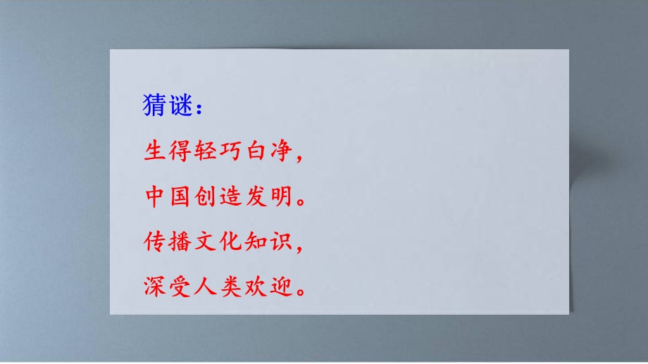 新教材部编版三年级语文下册10纸的发明课件.pptx_第1页