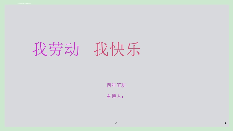 我劳动我快乐ppt课件.ppt_第1页