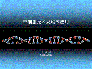 干细胞技术与临床应用合一康课件.ppt