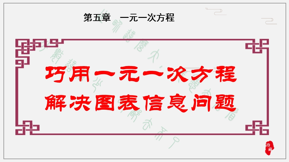 巧用一元一次方程解决图表信息问题(ppt)课件.pptx_第1页