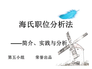 海氏职务分析法——案例课件.ppt